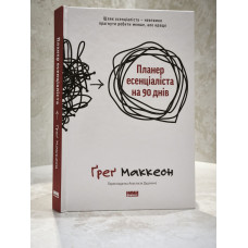 Книга "Планер эссенциалиста на 90 дней" Грег Маккеон